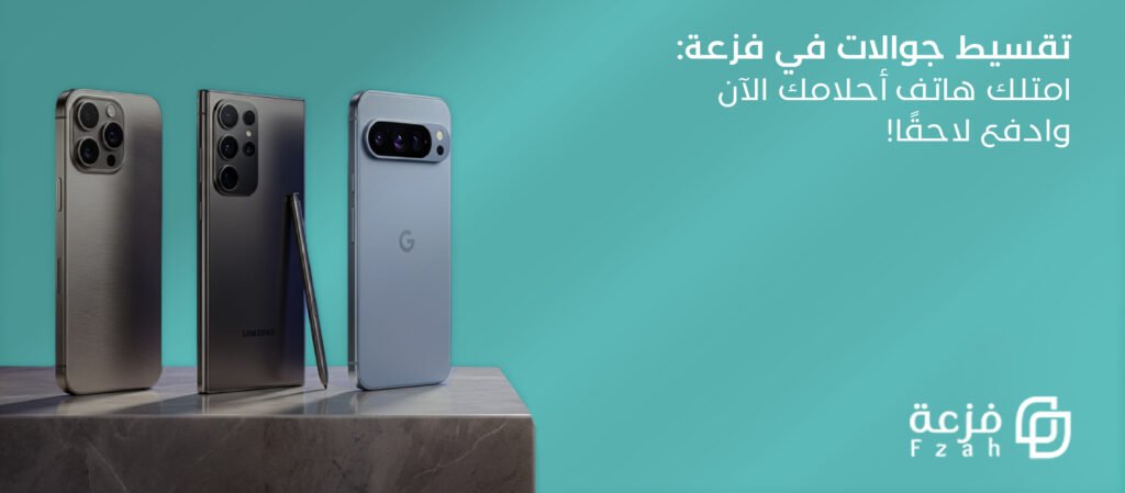 تقسيط اجهزة من فزعة في السعودية