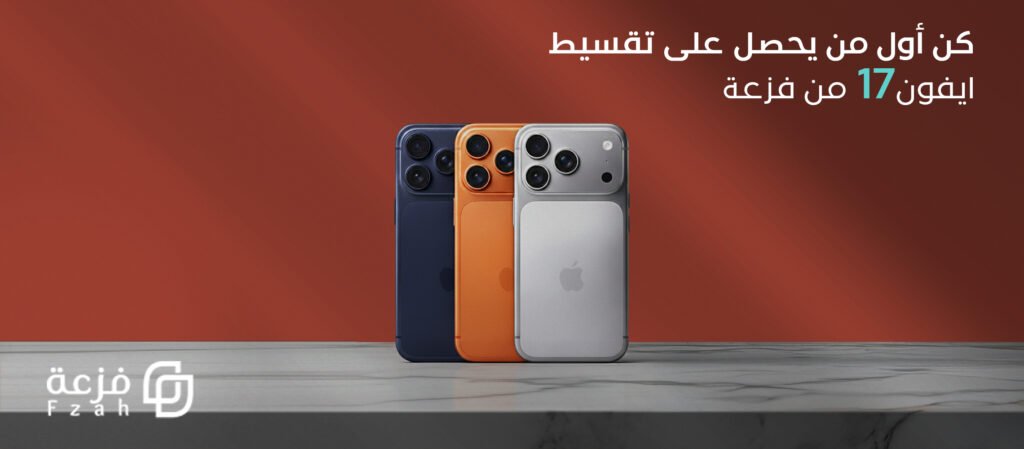 تقسيط ايفون 17