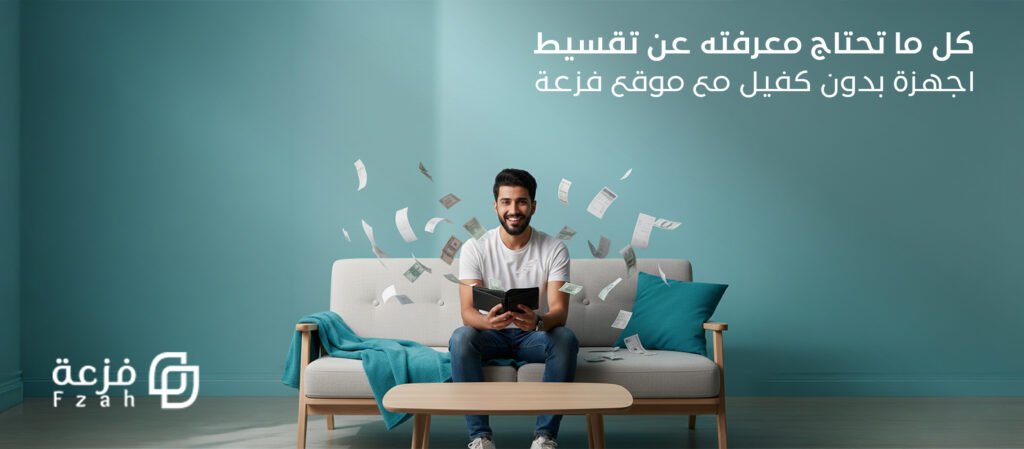 تقسيط اجهزة بدون كفيل