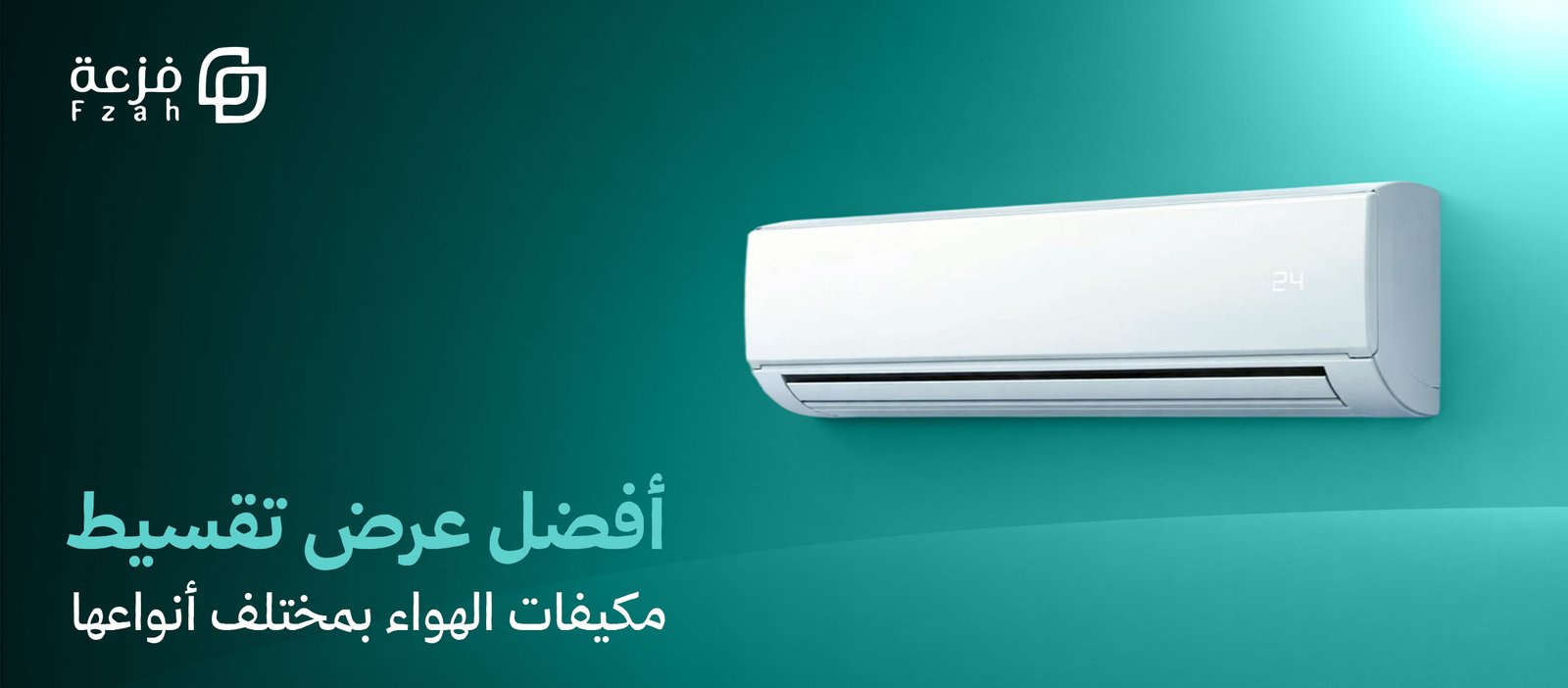 تقسيط مكيفات