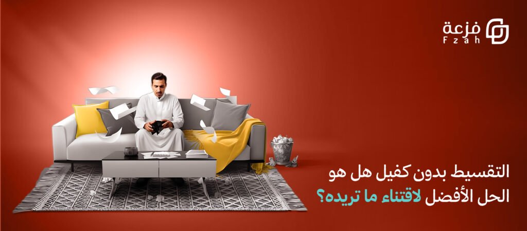 التقسيط بدون كفيل