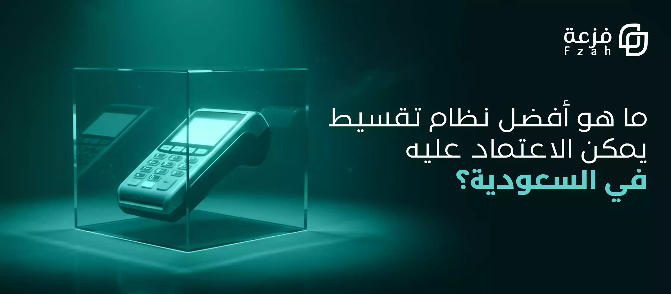 افضل نظام تقسيط من فزعة