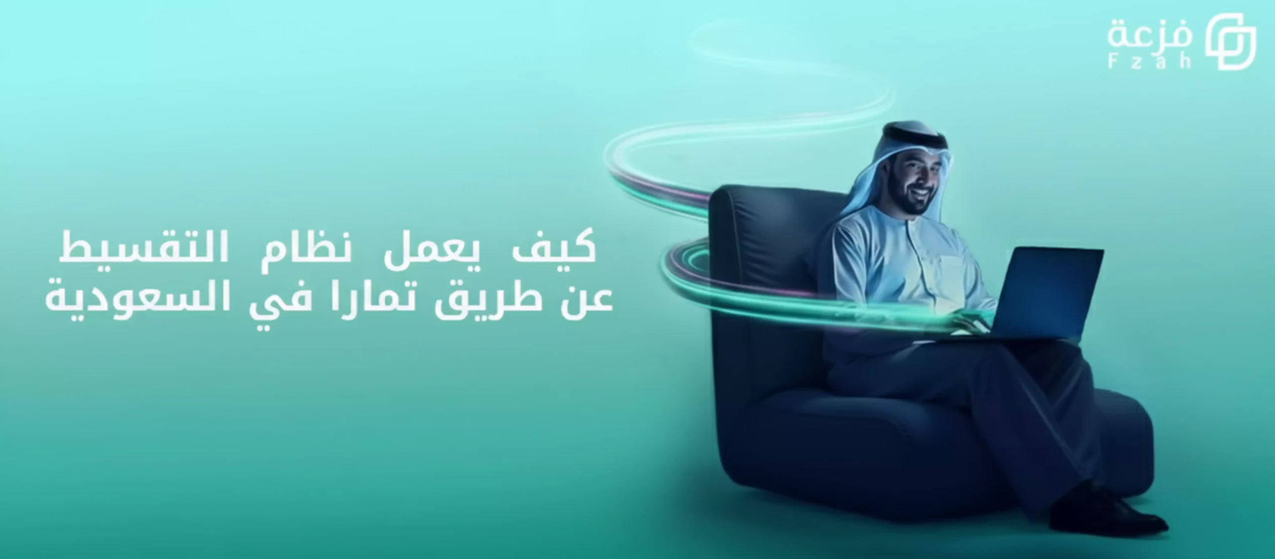 التقسيط عن طريق تمارا