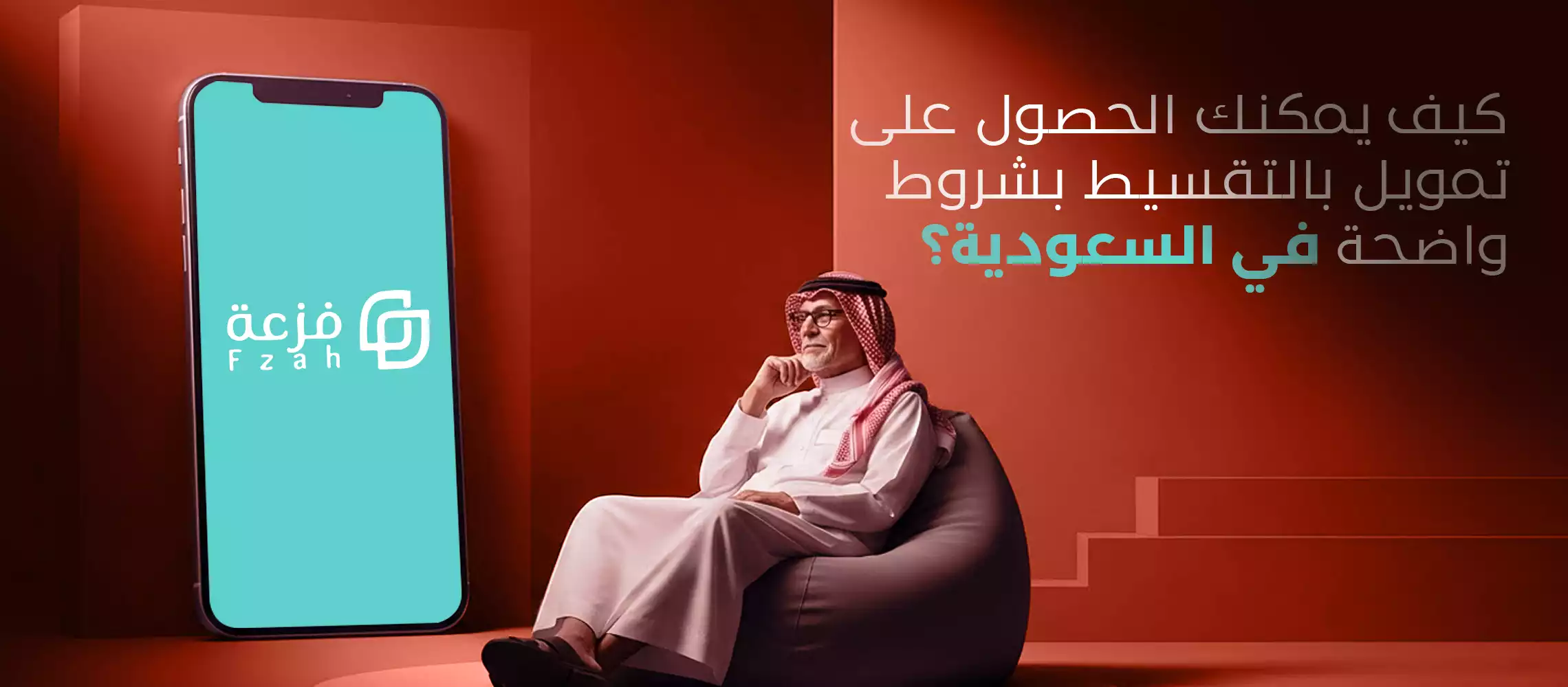 تمويل بالتقسيط في السعودية