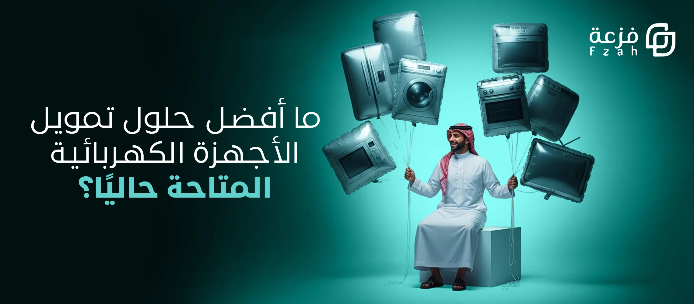 تمويل اجهزة كهربائية من فزعة