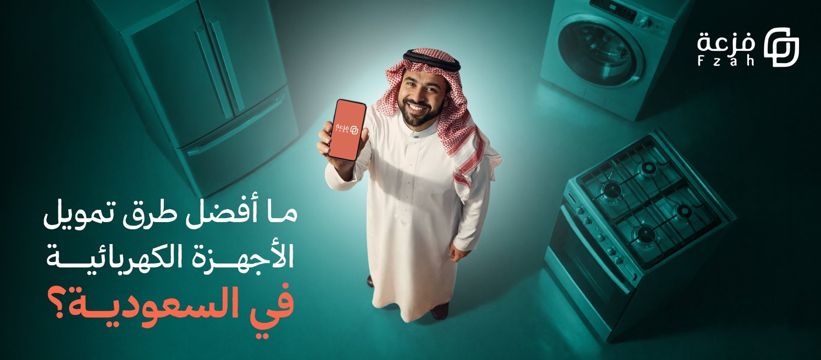 تمويل اجهزة كهربائية