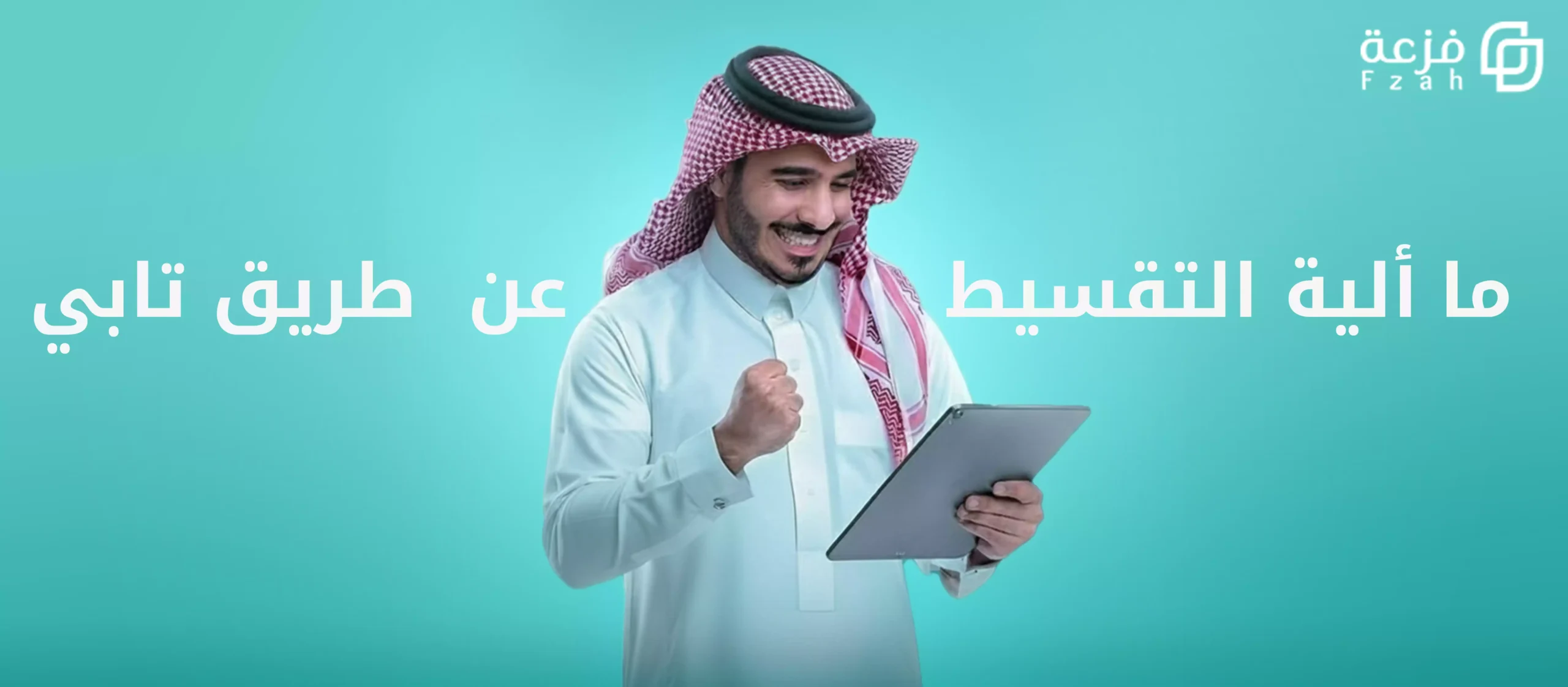 ما ألية التقسيط عن طريق تابي