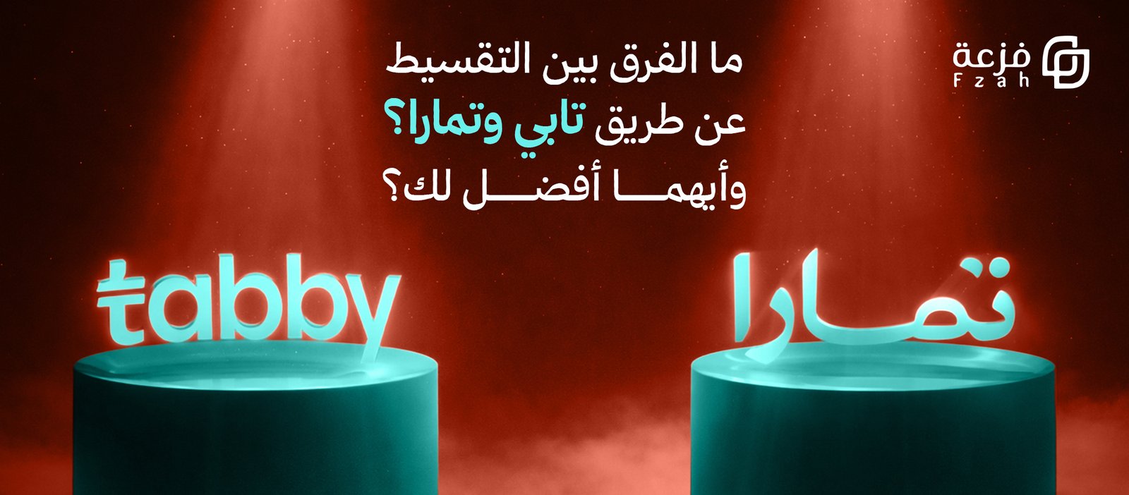 التقسيط عن طريق تابي