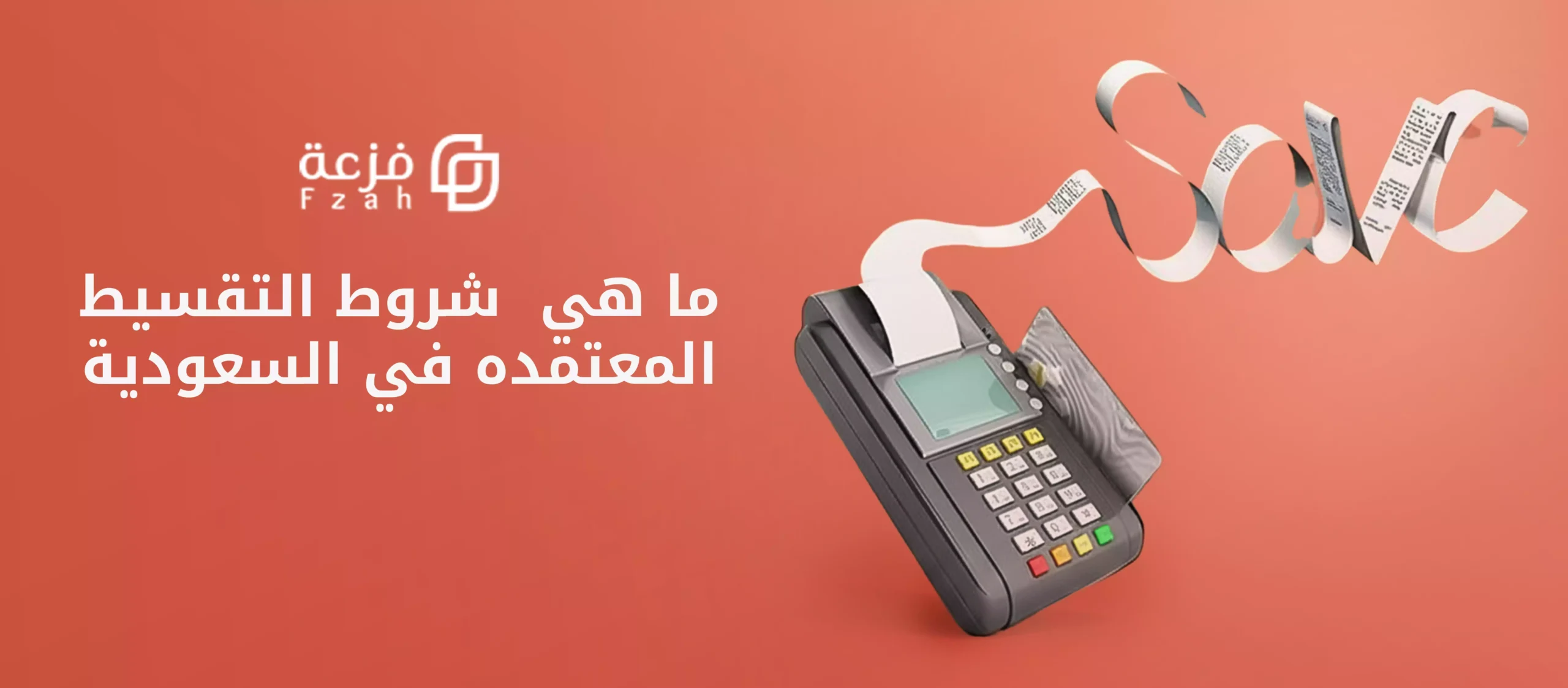 شروط التقسيط في السعودية