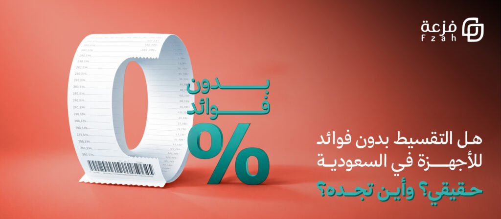 التقسيط بدون فوائد للأجهزة في السعودية