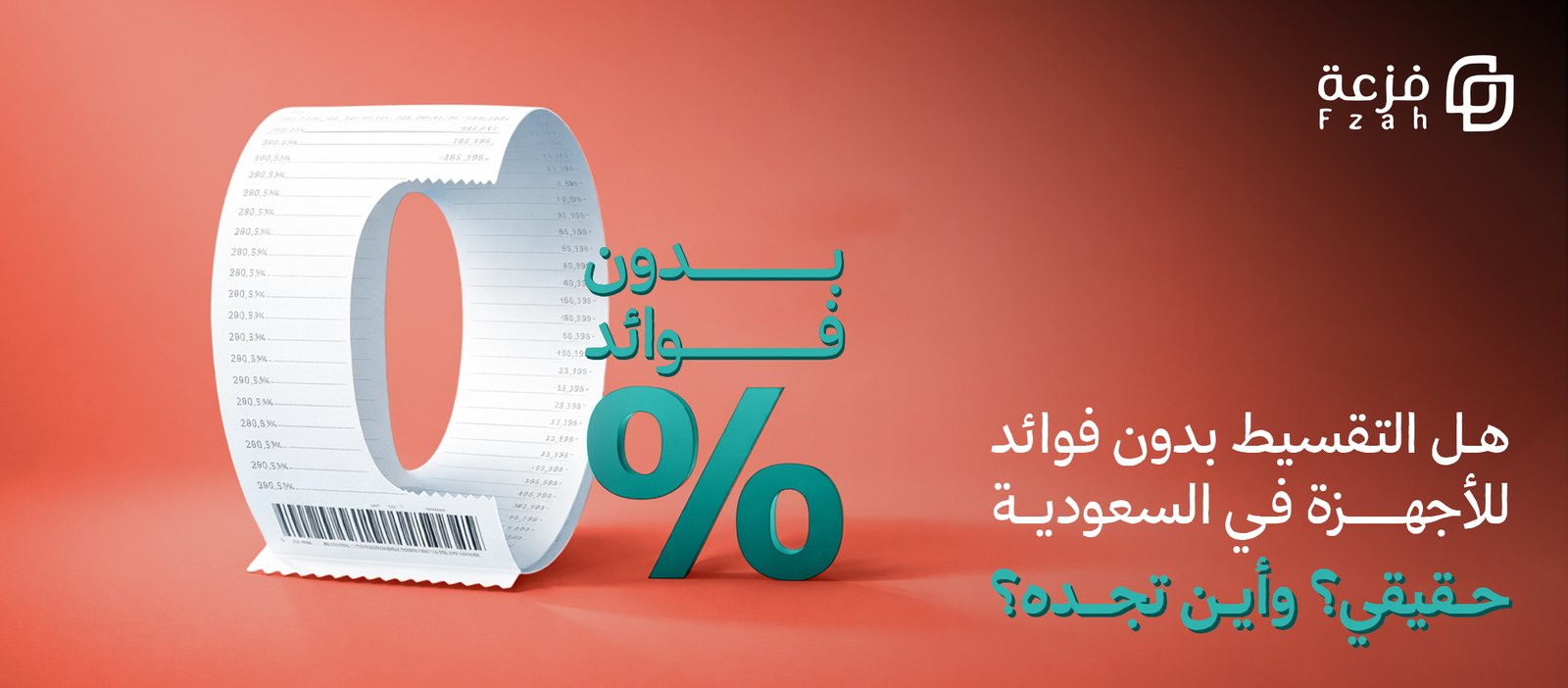 التقسيط بدون فوائد للأجهزة في السعودية