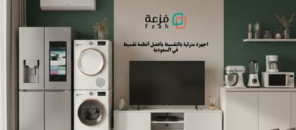 اجهزة منزلية بالتقسيط من فزعة في السعودية 2026