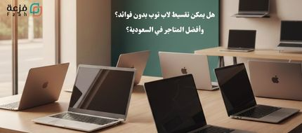 تقسيط لاب توب بدون فوائد من فزعة 2026