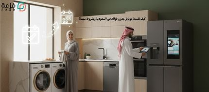 غسالات بالتقسيط من فزعة