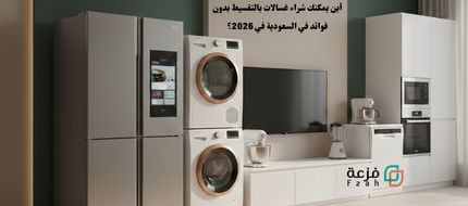 غسالات بالتقسيط من فزعة 2026