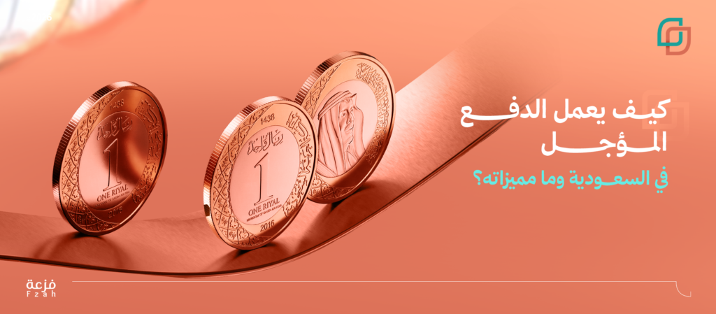 الدفع المؤجل