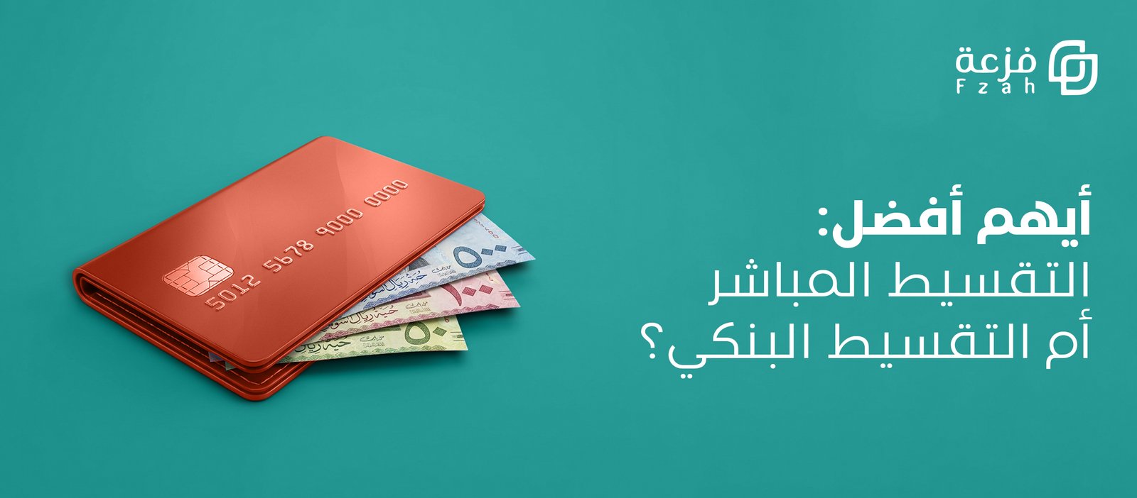 الفرق بين التقسيط المباشر والتقسيط البنكي