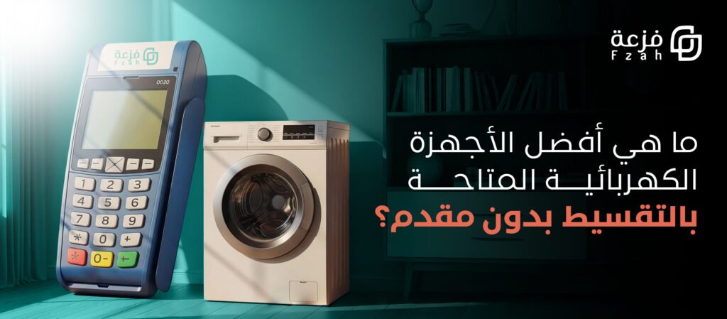 اجهزه كهربائيه بالتقسيط بدون مقدم