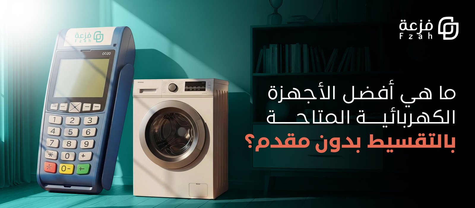 اجهزه كهربائيه بالتقسيط بدون مقدم