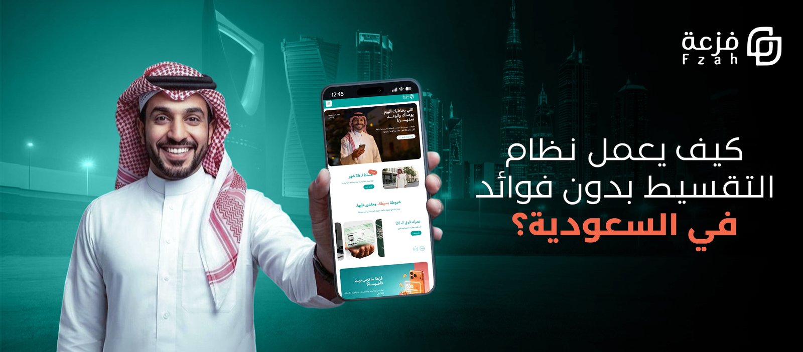 نظام التقسيط بدون فوائد