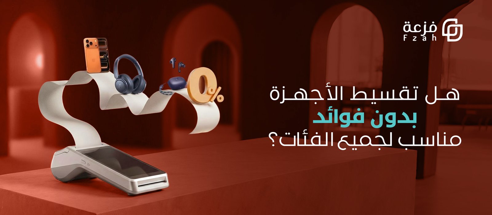 تقسيط اجهزة بدون فوائد