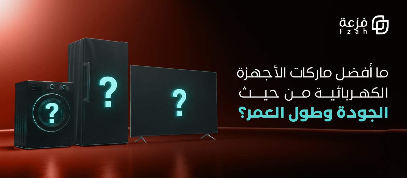 افضل الماركات للاجهزه الكهربائيه