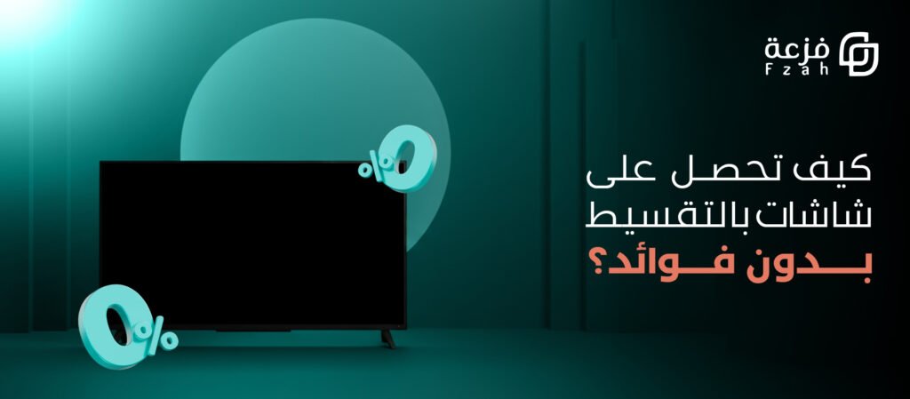 تقسيط شاشات بدون فوائد