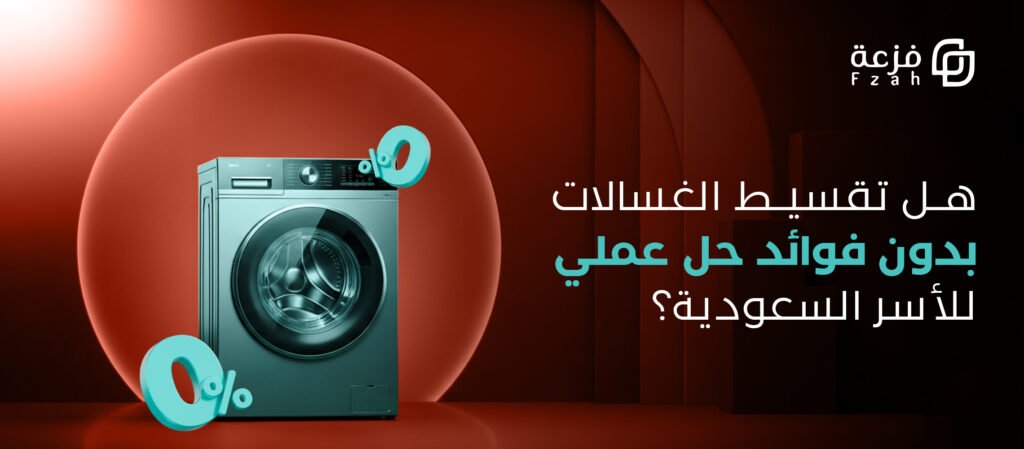 تقسيط غسالات بدون فوائد