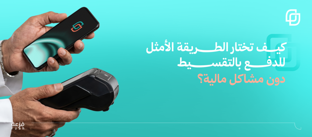 الدفع بالتقسيط