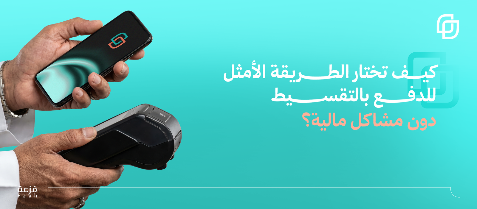 الدفع بالتقسيط