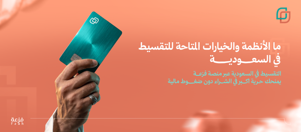 التقسيط في السعودية