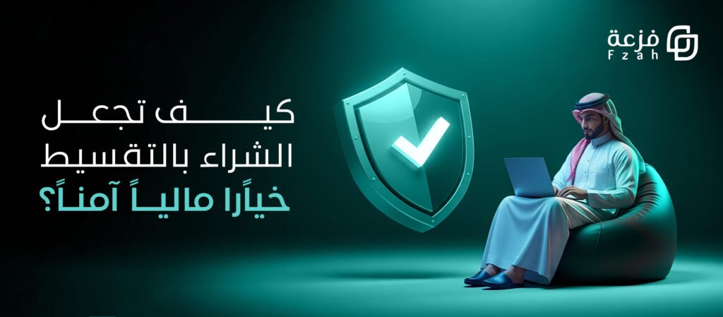الشراء بالتقسيط