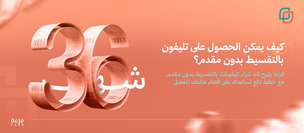 تليفونات بالتقسيط بدون مقدم