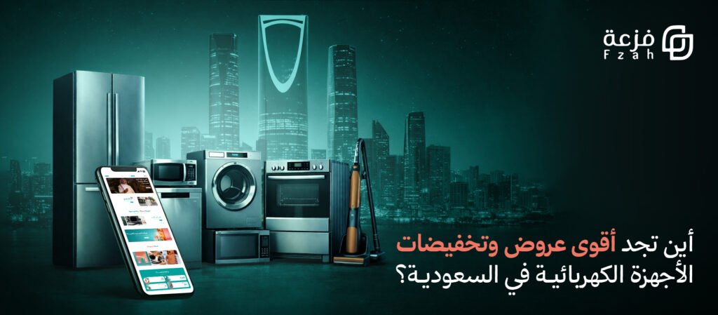 عروض وتخفيضات على الاجهزة الكهربائية