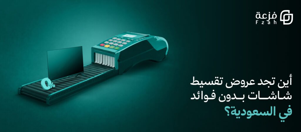 تقسيط شاشات بدون فوائد