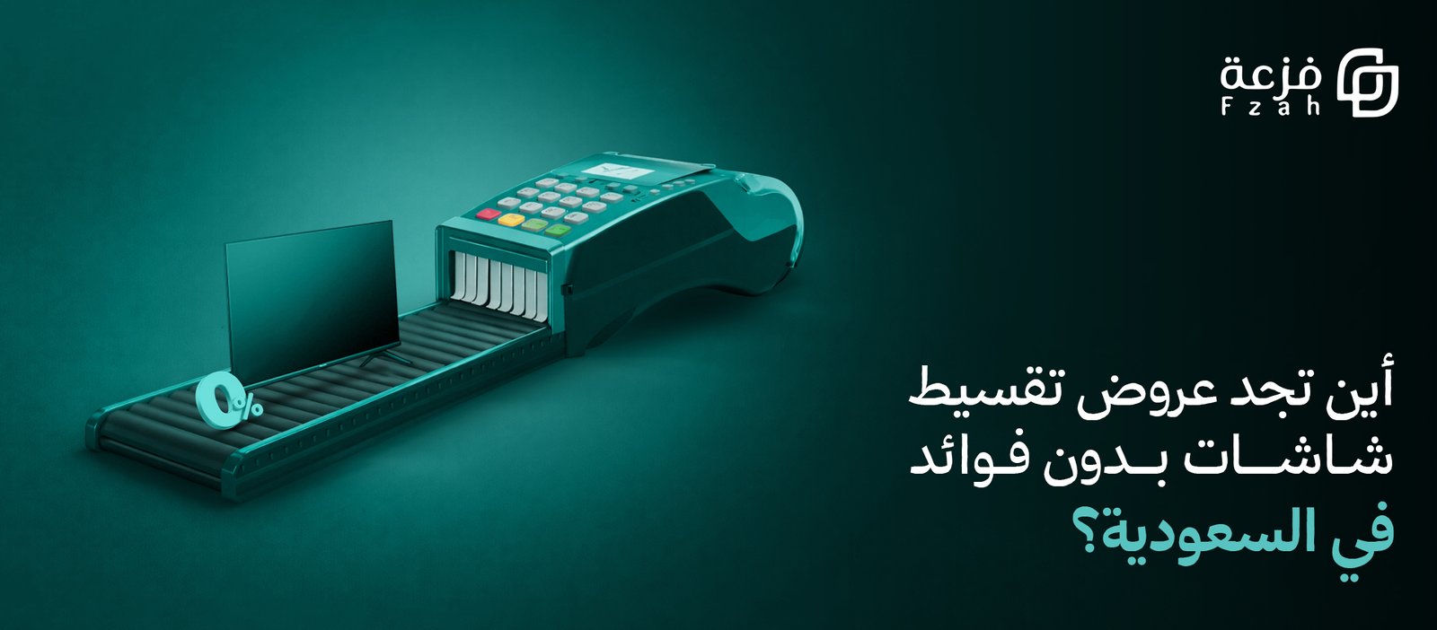 تقسيط شاشات بدون فوائد