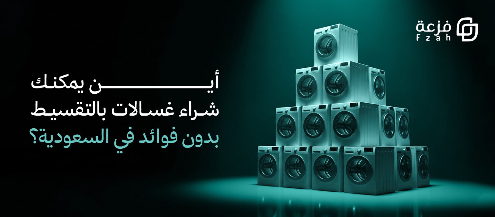 غسالات بالتقسيط