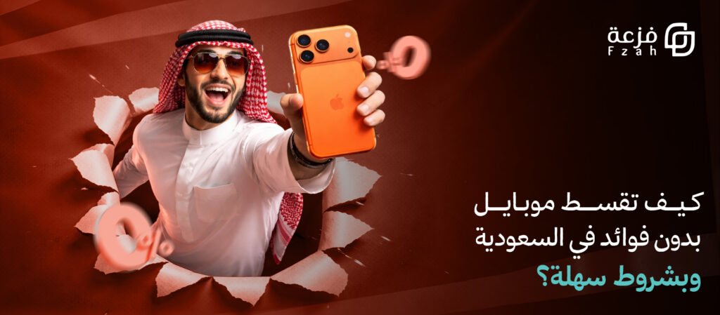 تقسيط موبايلات بدون فوائد