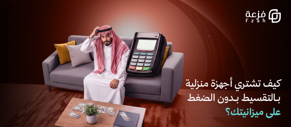 اجهزة منزلية بالتقسيط