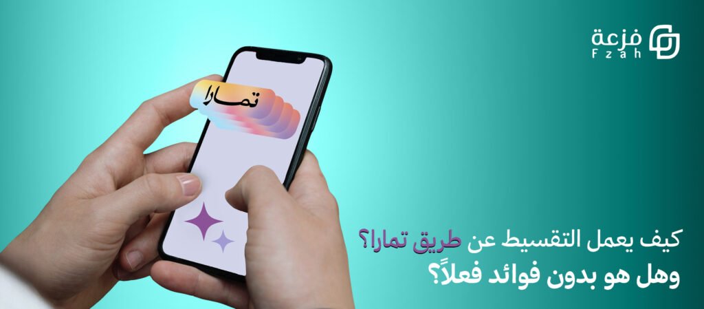 التقسيط عن طريق تمارا