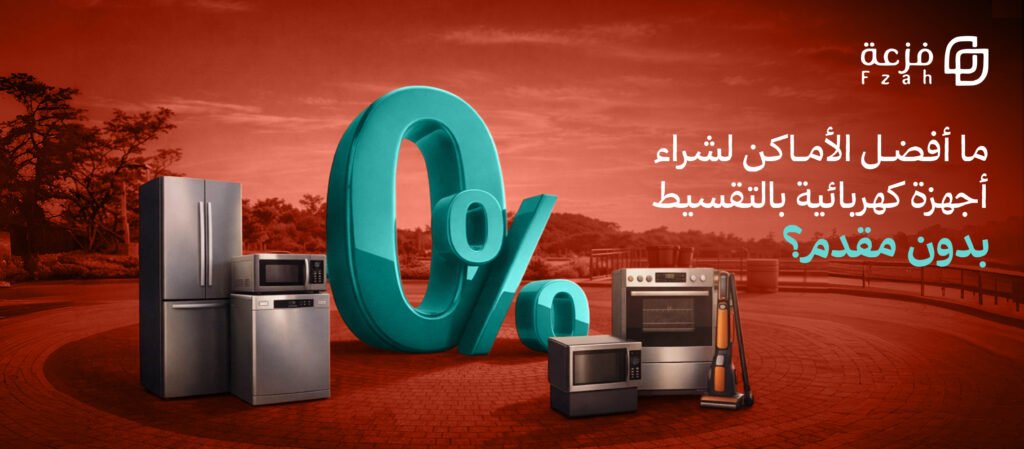 اجهزه كهربائيه بالتقسيط بدون مقدم