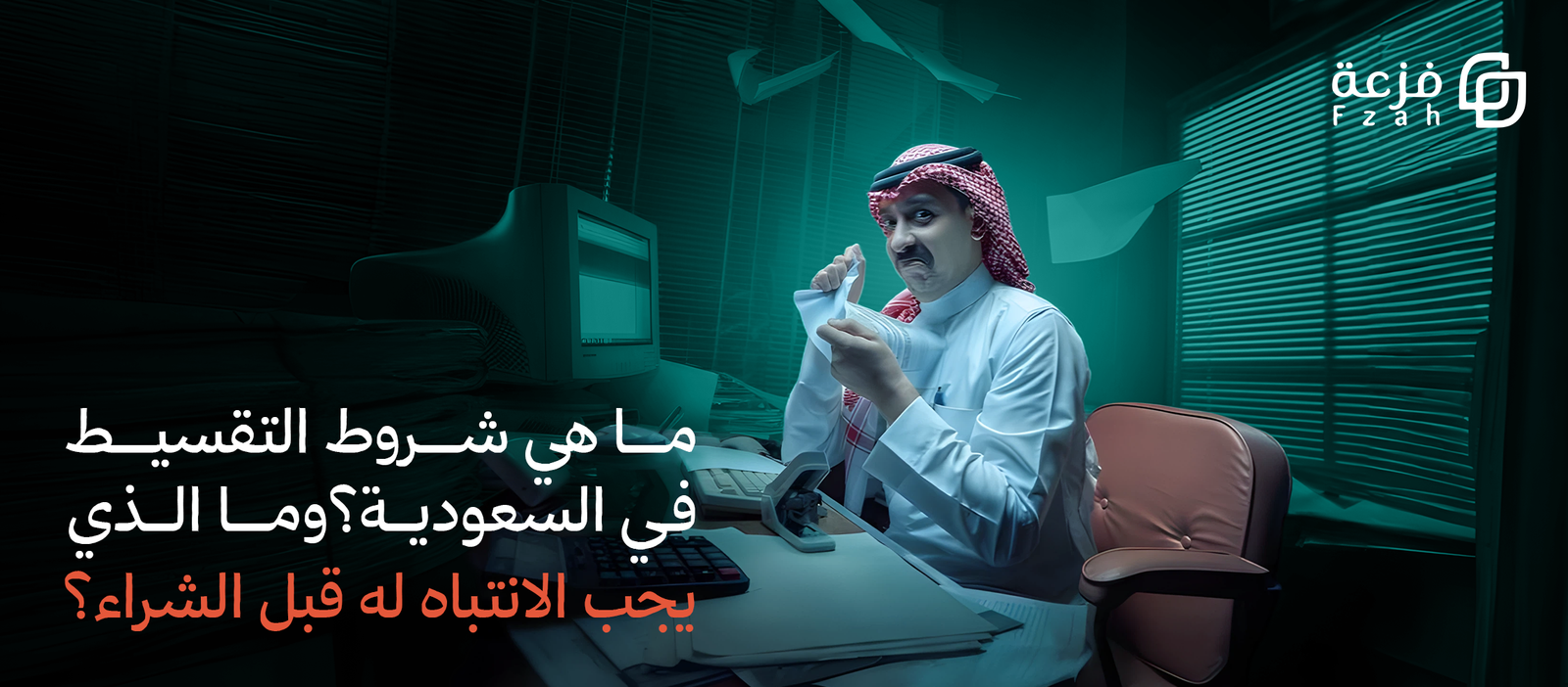 شروط التقسيط في السعودية