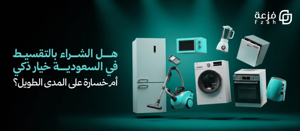 الشراء بالتقسيط