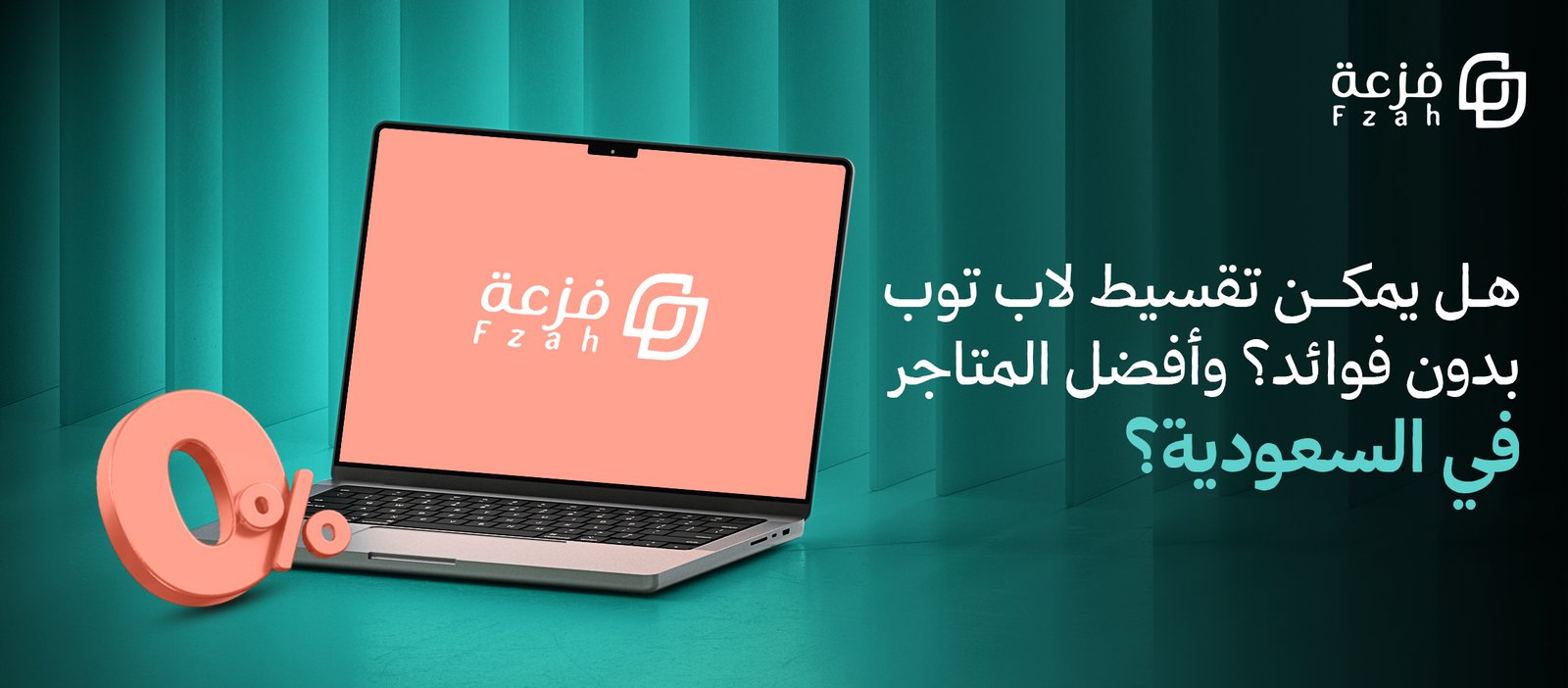 تقسيط لاب توب بدون فوائد